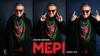 Віктор Винник і МЕРІ - Чорні очі (lyric video)