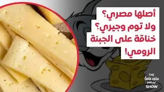 أصلها مصري؟ ولا توم وجيري؟ خناقة على الجبنة الرومي