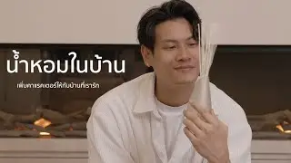 กลิ่นหอม สะท้อนตัวตนของเจ้าของบ้าน | BSAB X BOROMV