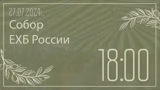 Собор церквей ЕХБ России | Вечернее служение | третий день