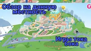Локация новой местности Обзор для новичков Тока Бока