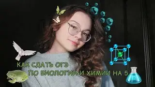 как подготовиться к огэ 2023 на 5 за 4 месяца | химия и биология | мои результаты | как сдать огэ