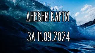 Дневни карти за всички зодиакални знаци за 11.09.2024