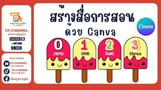 TA Channel : สร้างสื่อการสอนแบบไอติม ด้วย Canva