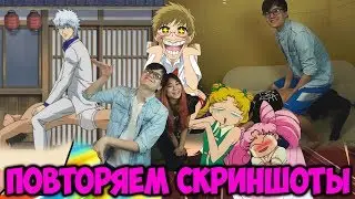 ПОВТОРЯЕМ СКРИНШОТЫ ИЗ АНИМЕ! Римус и Лесли