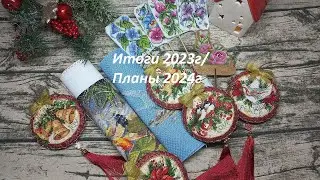 Вышивальные итоги 2023 года / Планы на 2024 год / Процессы