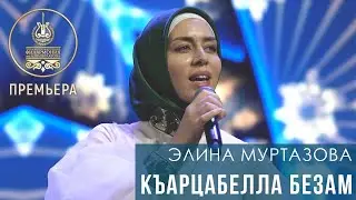 ПРЕМЬЕРА 2021 | ЭЛИНА МУРТАЗОВА - КЪАРЦАБЕЛЛА БЕЗАМ