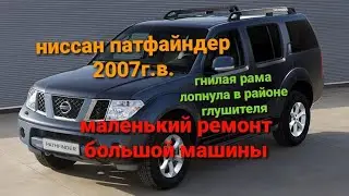 ремонт гнилой рамы на ниссан патфайндер 2007г.в.