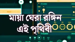 মায়া ঘেরা রঙ্গিন এই পৃথিবী নয়তো সুখের খনি|FLStudio Mobile