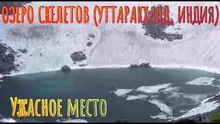 ОЗЕРО СКЕЛЕТОВ ✓ { УТТАРАКХАНД, ИНДИЯ }✓Ужасно страшное место✓ ЗАГАДОЧНЫЕ МЕСТА МИРА.