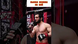 Веном исполняет 😂 | #веном #popmma #mma #мма #хардкор