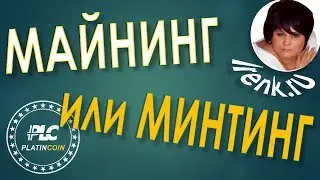 Platincoin  В Майнинге будут такие же проблемы как у Биткоина? Минтинг в Платинкоин PLC GROUP AG