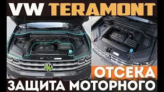 Защита моторного отсека Volkswagen Teramont от пыли и грязи | VW Atlas