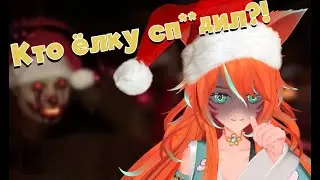 ПРАЗДНИК К НАМ ПРИХОДИТ... [Christmas Nightmares]