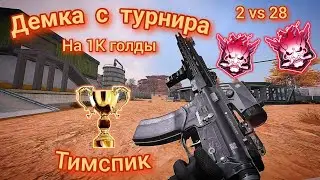 Blood Strike | Демка с Турнира на 1К Gold | Тимспик