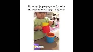 Как я пишу формулы в Excel, вкладывая их друг в друга  #excel #юмор #мем #шутки #memes #мемы #прикол