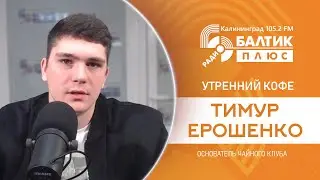 Утренний кофе: Тимур Ерошенко, основатель чайного клуба