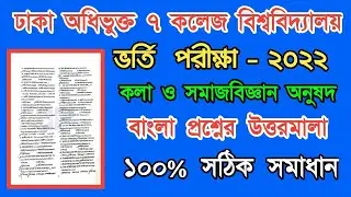 7 collage b unit (arts ) bangla question solution 2022 ।। 7 collage b unit question solve 2022