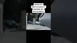 название в описании💥монстр высасывает жизнь из мальчика