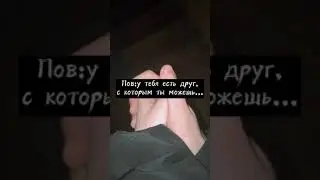 Всем бы таких друзей🤧