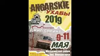 Джип-спринт Ангарские ухабы 2019 (9-10 мая) 1
