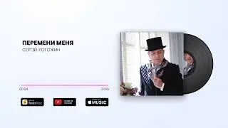 Перемени меня