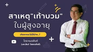 สาเหตุ "เท้าบวม" ในผู้สูงอายุ เกิดจากอะไรได้บ้าง...?