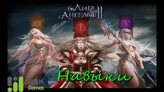 Гайд по игре Лига Ангелов 2 — Система боевых навыков