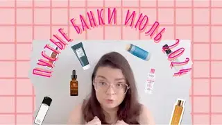 Пустые баночки декоративной и уходовой косметики Июль / Обзоры на косметику / Косметика на выброс