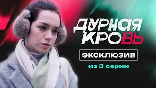 Город засыпает, просыпается ведьма | Дурная кровь, эксклюзив из 3 серии