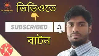 ভিডিও তে সাবস্ক্রাইপ বাটন|| how to add Subscribe botton on video