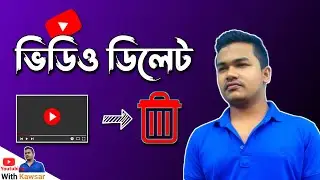 how to delete video on youtube in Bangla 2022 | How to Delete Video from Youtube channel Bangla 2022
