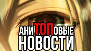 АниТОПовые Новости 22 - 28 февраля