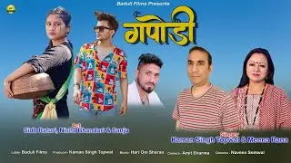 Gapodi गपोड़ी I New Garhwali SongIl Meena Rana & Kaman Singh Topwal Il Sidh Raturi & Nisha I Baduli