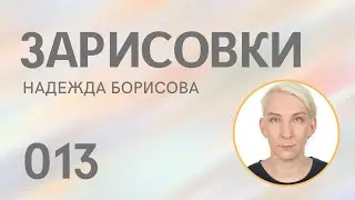 Зарисовки 013. Парфюмерный воркшоп