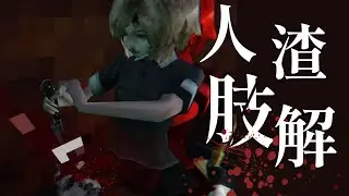 九歲小女孩親手肢解大人！？一把菜刀救出15位O奴隸女孩！【Dismember Mind】