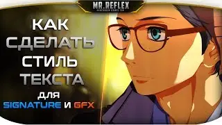 Как сделать красивый стиль текста для Signature и GFX | Mr.REFlex