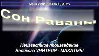 СОН РАВАНЫ - неизвестное произведение Махатмы К..Х.
