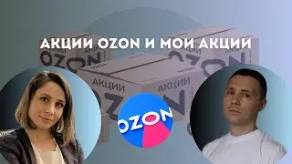 Акции Ozon и мои акции