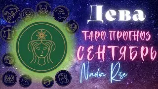 ДЕВА - СЕНТЯБРЬ 2023