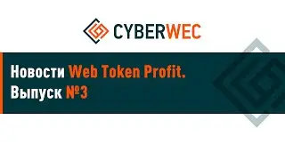Новости Web Token Profit  Выпуск 3