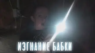 Иван Гамаз | Изгнание бабки