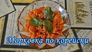 Морковка по-корейски