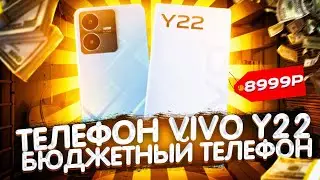 Обзор Vivo Y22 НЕ ДОРОГОЙ ТЕЛЕФОН для народа