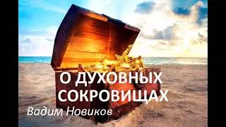 О духовных сокровищах | Проповедь: Вадим Новиков