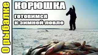 Зимняя рыбалка,ловля корюшки зимой,русская рыбалка,зимняя удочка на корюшка.