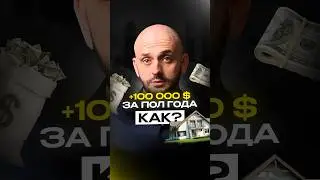 100 000$ на недвижимости в Канаде за несколько месяцев