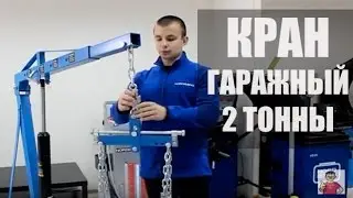 🔴 Кран гаражный гидравлический 2т | Краны для снятия двигателя складной гусь