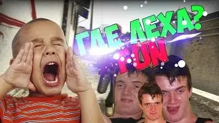 CS:GO- Когда ты Прип*знутый) | Где Лёха?