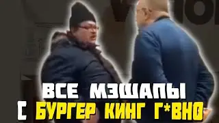 ВСЕ МЭШАПЫ С БУРГЕР КИНГ ГОВНО
